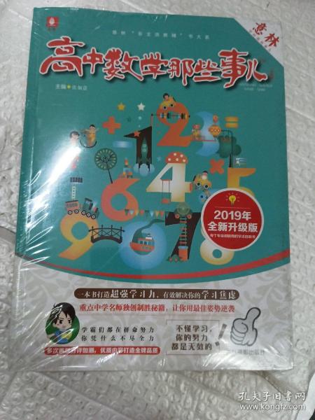 意林学科那些事儿书系：高中数学那些事儿（2018全新升级版）