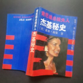 肯尼迪总统夫人杰基秘史