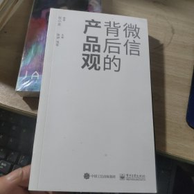 微信背后的产品观