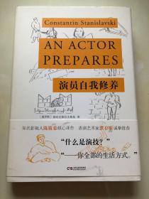 演员自我修养（精装典藏版 陈筱慕译作，濮存昕诚挚推荐）