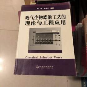 曝气生物滤池工艺的理论与工程应用