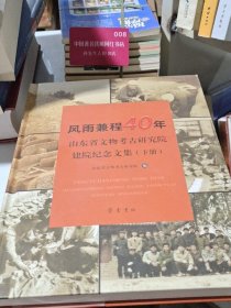 风雨兼程40年——山东省文物考古研究院建院纪念文集（下）