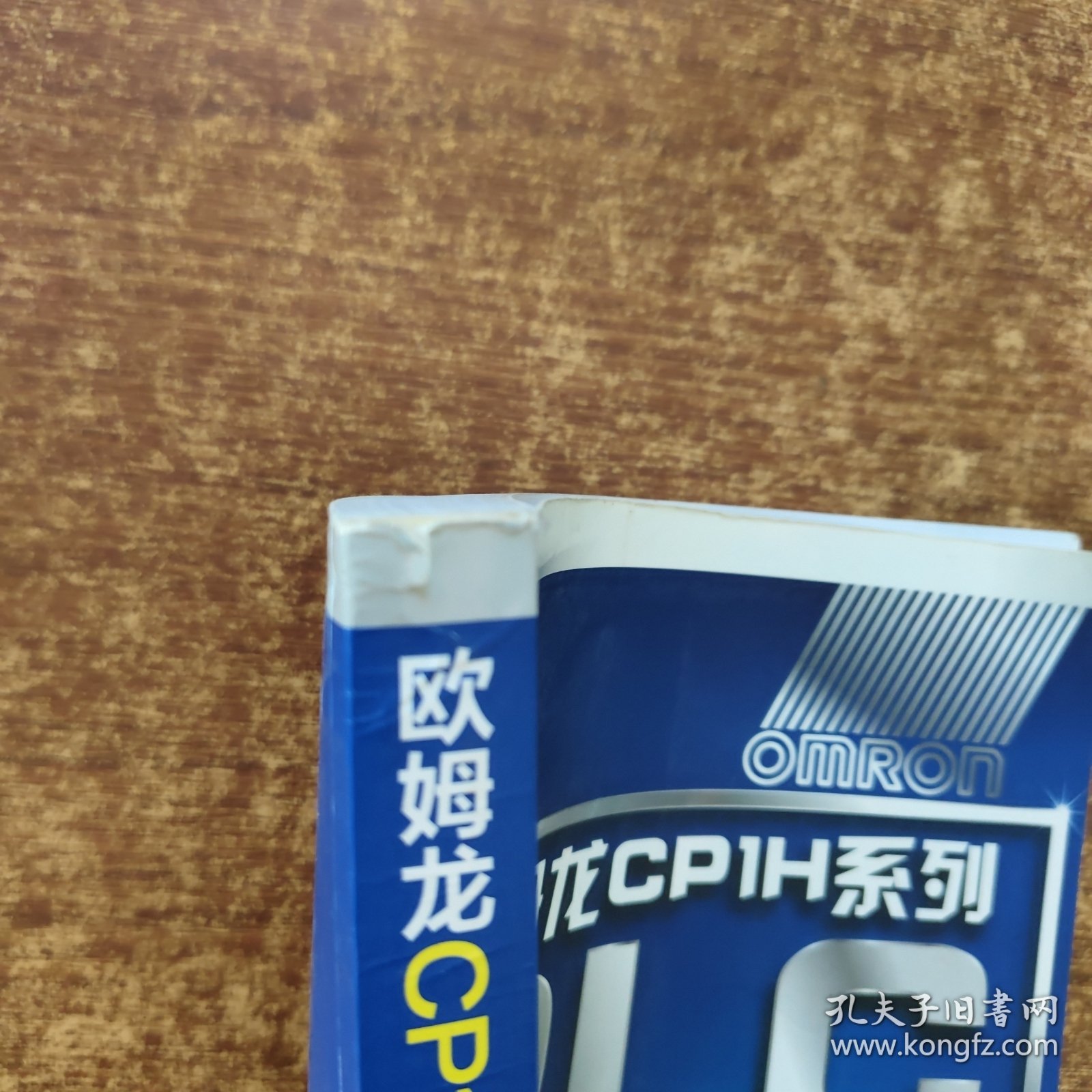 欧姆龙CP1H系列：PLC完全自学手册