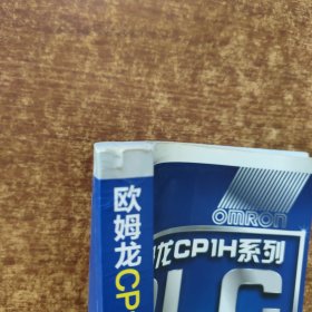 欧姆龙CP1H系列：PLC完全自学手册