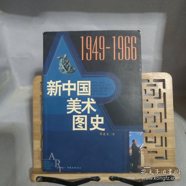 新中国美术图史：1949-1966