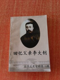 回憶父親李大釗 樂亭文史資料第八輯
