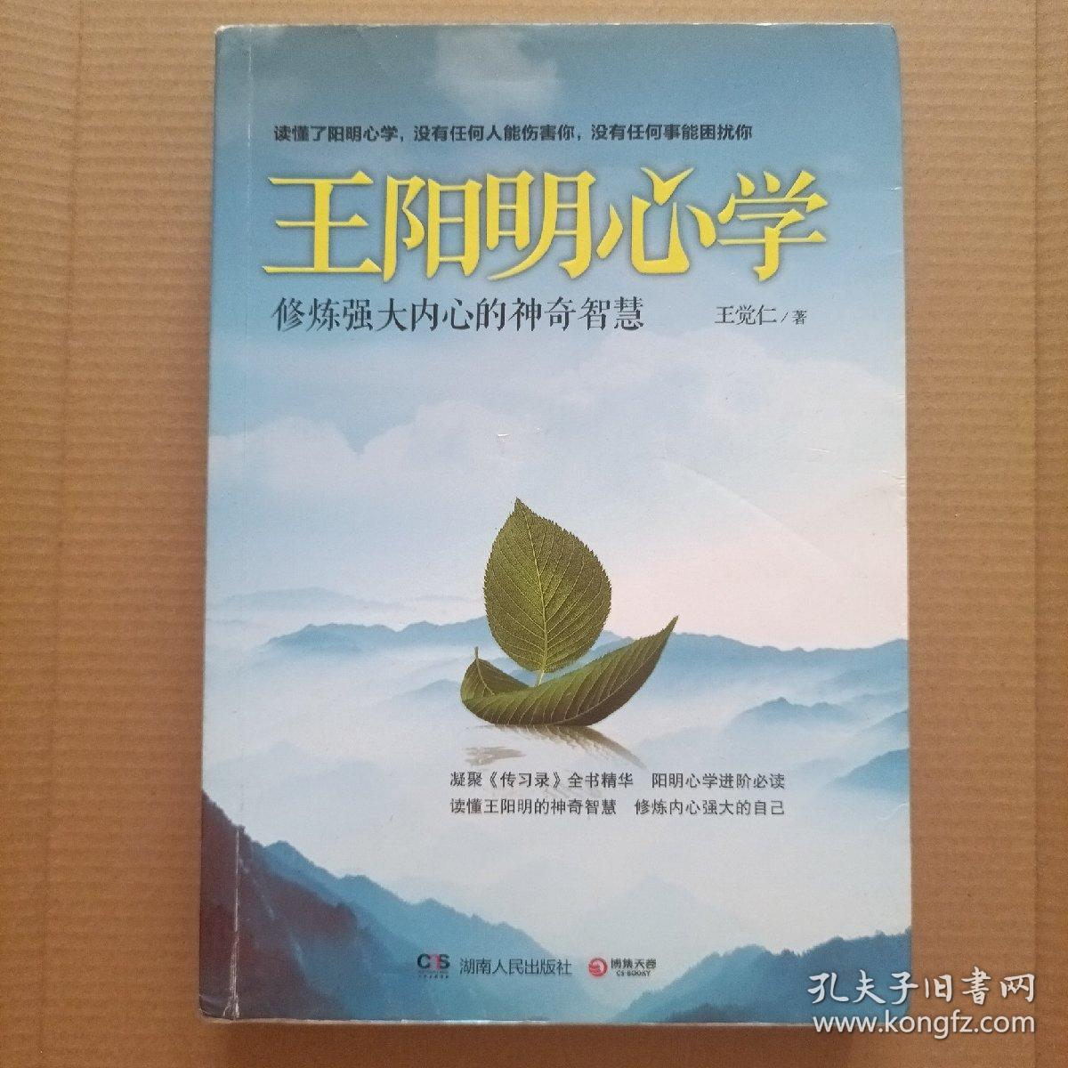 王阳明心学：修炼强大内心的神奇智慧