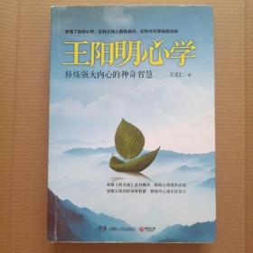 王阳明心学：修炼强大内心的神奇智慧