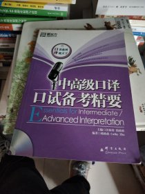 中高级口译口试备考精要