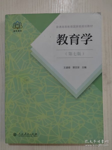 普通高等教育国家级规划教材 教育学（第七版）