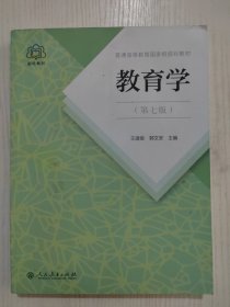 普通高等教育国家级规划教材 教育学（第七版）