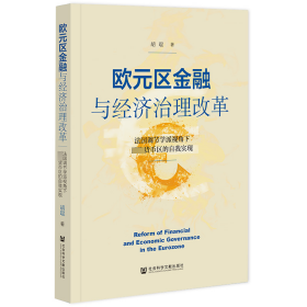 欧元区金融与经济治理改革：法国调节学派视角下最优货币区的自我实现