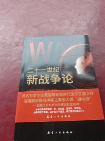 二十一世纪新战争论：深度解析俄乌冲突之美俄大国“战中战”，超越工业时代战争理论新里程碑。