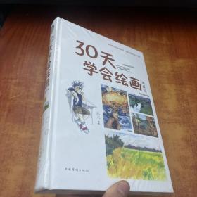 30天学会绘画（典藏版）