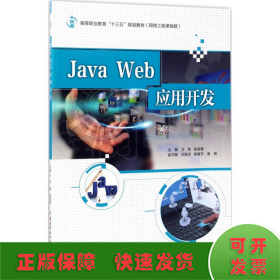 Java Web应用开发