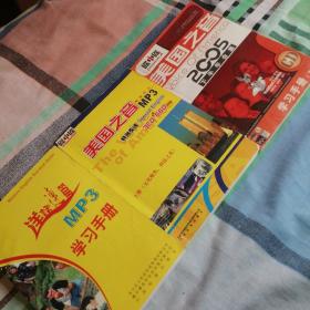 美国之音新闻听力MP3特别英语上，美国之音2005下半年合集下，洋话连篇MP3学习手册