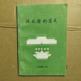 流风余韵悠长