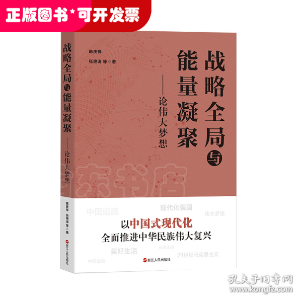 战略全局与能量凝聚——论伟大梦想