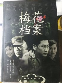 梅花档案（张宝瑞 原著/傅麒名、汪也迪 编剧）知识出版社2003年10月1版2印，344页，正文前带彩色剧照插页6面。请务必注意最后一图为257页，只有这页上文字倒数第三行有正版特有的字体变动特征。