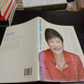 绝望创造希望：朴槿惠的传奇人生