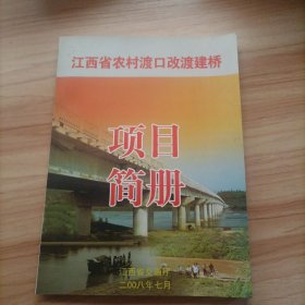 江西省农村渡口改渡建桥项目简册