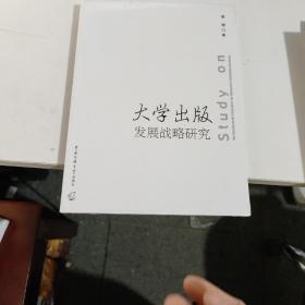 大学出版发展战略研究