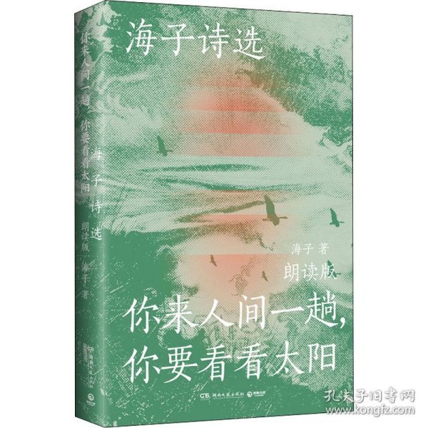 海子诗选：你来人间一趟，你要看看太阳（海子家人授权出版并审定目录，叶清、宝木中阳、路知行、刘北辰等声音大咖联袂献声，向诗人致敬！）