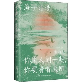 海子诗选：你来人间一趟，你要看看太阳（海子家人授权出版并审定目录，叶清、宝木中阳、路知行、刘北辰等声音大咖联袂献声，向诗人致敬！）