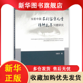 當(dāng)前中國(guó)農(nóng)村留守兒童精神撫養(yǎng)問(wèn)題研究 劉榮華 9787010187105 人民
