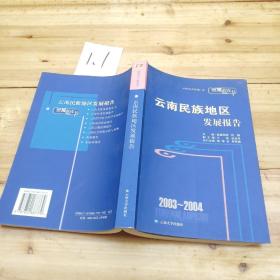 2003-2004云南农村发展报告——云南蓝皮书