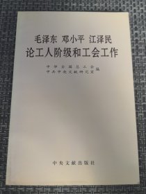 毛泽东邓小平江泽民论工人阶级和工会工作