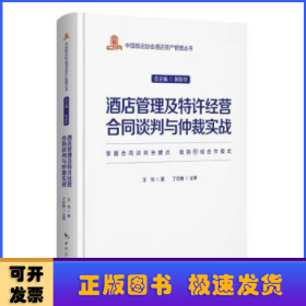 中国饭店协会酒店资产管理丛书--酒店管理及特许经营合同谈判与仲裁实战