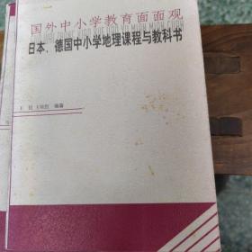 外国语文教肓研究  国外历史教学现状及发展㇏趋势述评 日本德国中小学地理科程与教科书