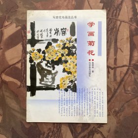 写意花鸟画法丛书：学画菊花