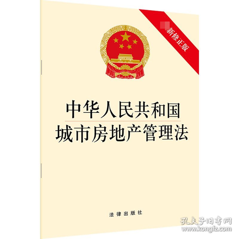 中华人民共和国城市房地产管理法 编者:法律出版社 9787519737726