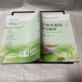 护理学基础学习指导