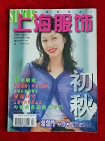 《上海服饰》1998年第4期，马华 周海媚 符元喆 郭铭 池文洁 雷扬 赵洁 清醒