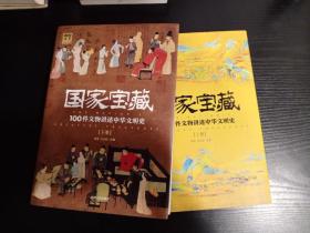 国家宝藏：100件文物讲述中华文明史        上.下2册套装