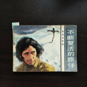 不断复活的旅伴