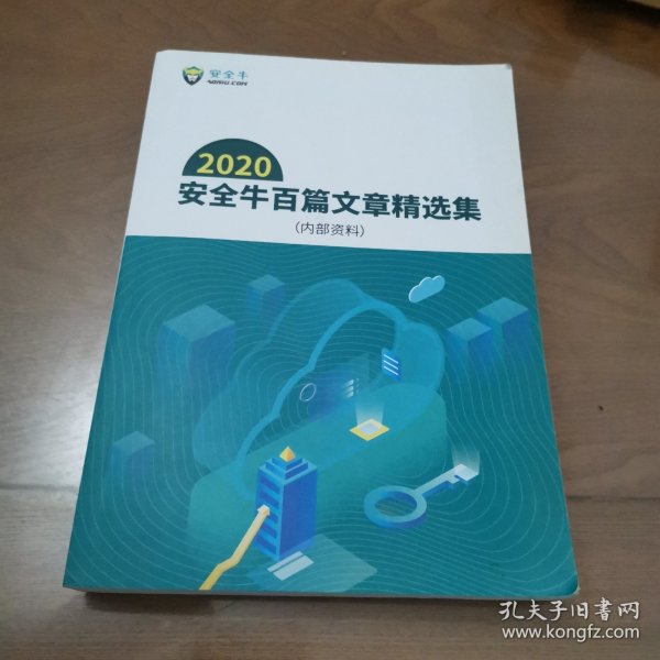 2020安全牛百篇文章精选集