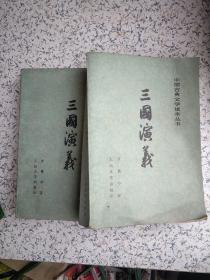 中国古典文学读本丛书  三国演义 上下共两册5