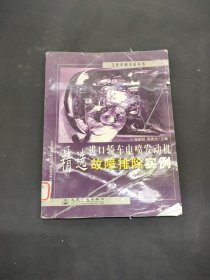 進(jìn)口轎車電噴發(fā)動機(jī)精選故障排除實(shí)例