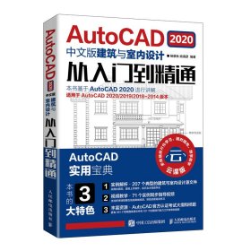 AutoCAD2020中文版建筑与室内设计从入门到精通 9787115544421