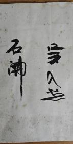 修建后屿大庙顶陈太后临水宫筹备纪念（陈奋武、修达、广霖、吴乃光、石开、本性、朱以撒等人签名铃印）