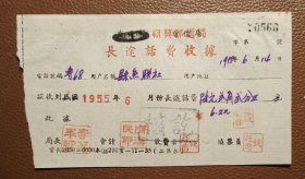 绍兴电信局长途话费收据一纸（1955年）