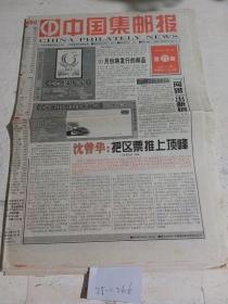 中国集邮报1999年9月7日