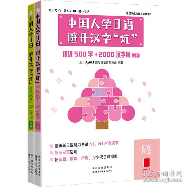 中国人学日语，避开汉字“坑”——初级500字+2000汉字词（全二册）