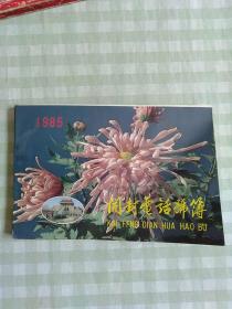 1985年开封电话号码簿