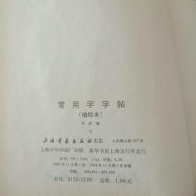 常用字字帖 袖珍本 一版一印