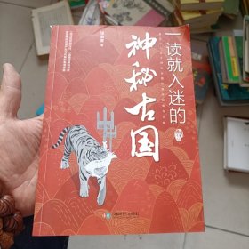 一读就入迷的神秘古国